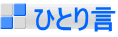 ひとり言