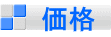 価格