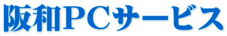 阪和PCサービス