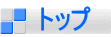 トップ